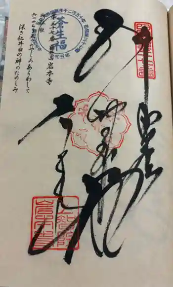 岩本寺の御朱印 2024年07月