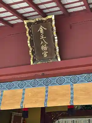 金王八幡宮(東京都)