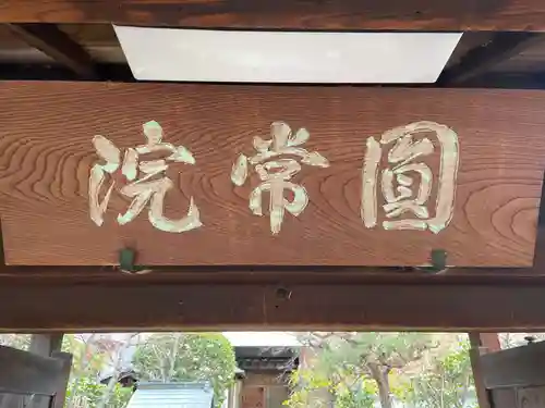 円常院(圓常院) enjoyntemple(京都府)