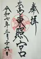 東照宮(広島県)