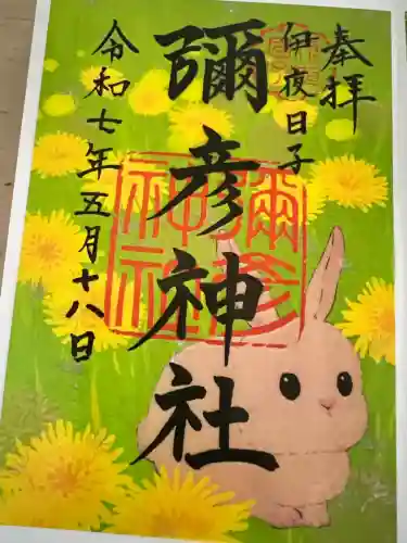 彌彦神社　(伊夜日子神社)の御朱印