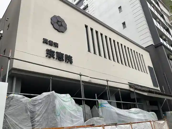 宗恵院(大阪府)