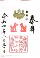 金神社の御朱印