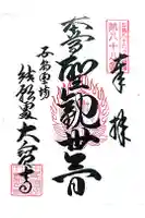 大寳寺(大宝寺)の御朱印