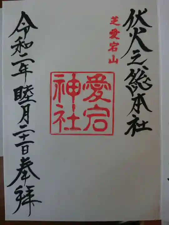愛宕神社の御朱印