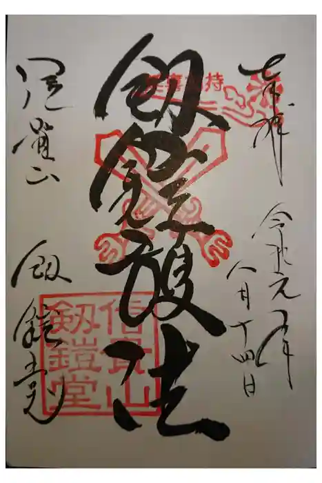 朝護孫子寺の御朱印