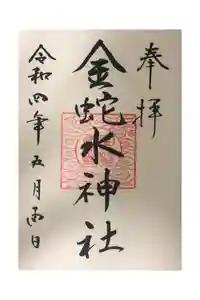金蛇水神社の御朱印