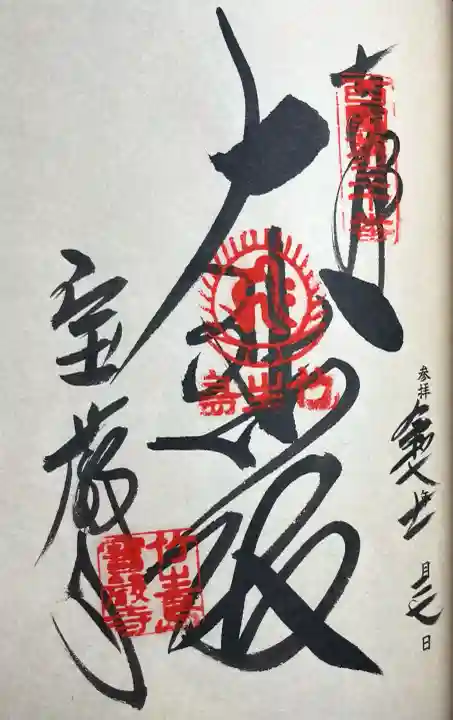 宝厳寺(滋賀県)