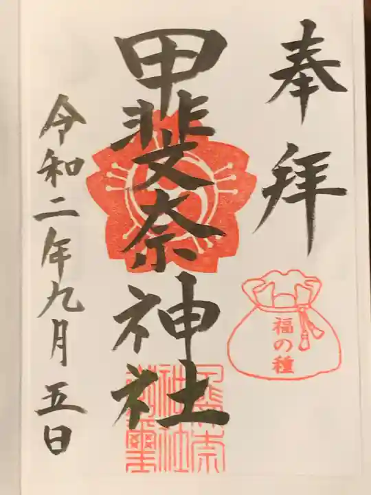 甲斐奈神社の御朱印