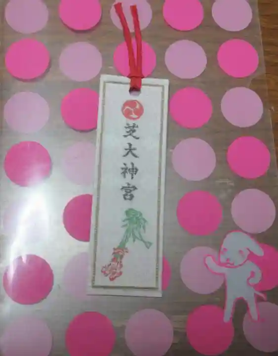 芝大神宮の授与品その他