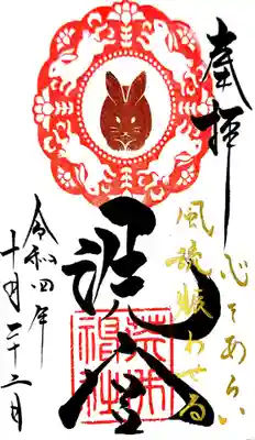 御朱印