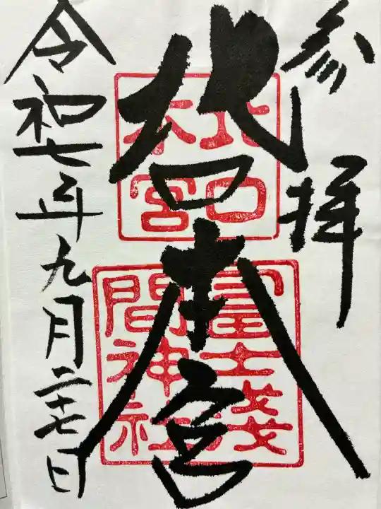 北口本宮冨士浅間神社の御朱印