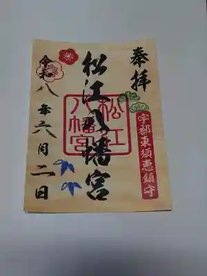 松江八幡宮の御朱印