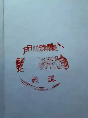 月山神社遥拝所の御朱印