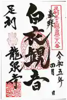 龍泉寺 (福富町)の御朱印