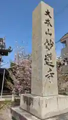 妙蓮寺(京都府)