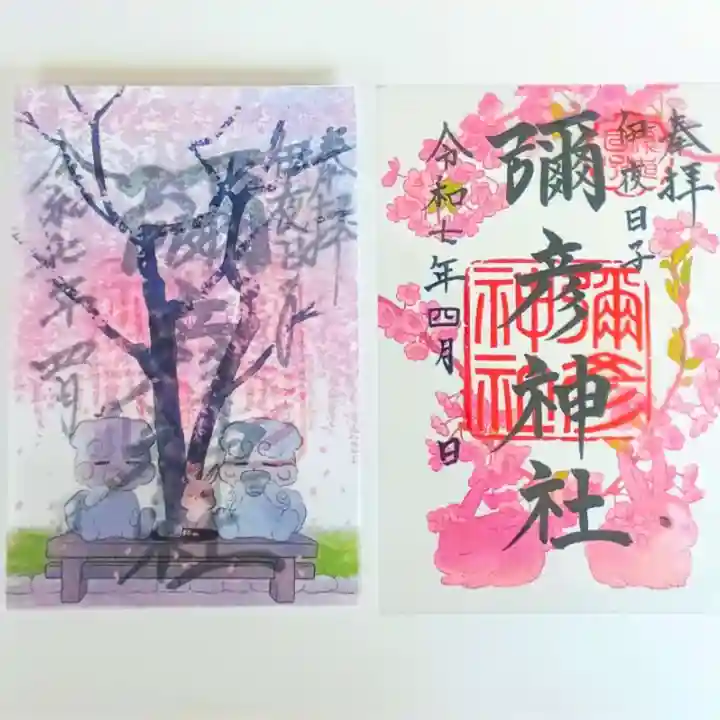 彌彦神社 (伊夜日子神社)の御朱印