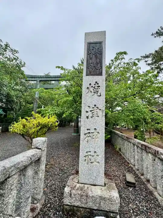 焼津神社(静岡県)
