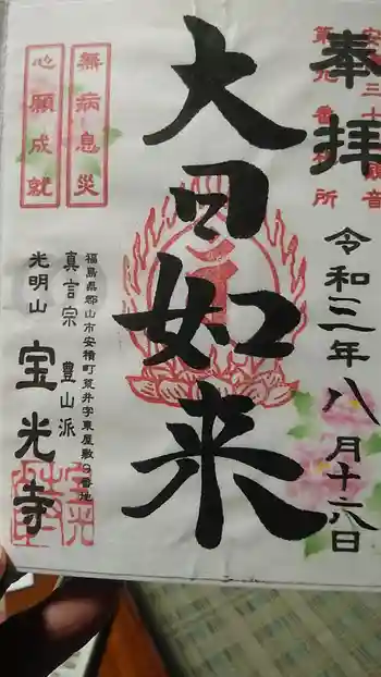 宝光寺の御朱印 2021年08月