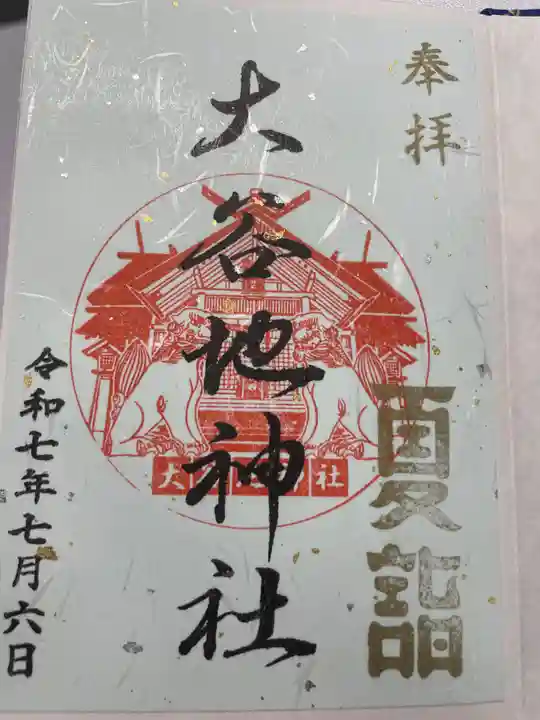 大谷地神社(北海道)