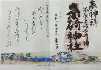 糸碕神社の御朱印