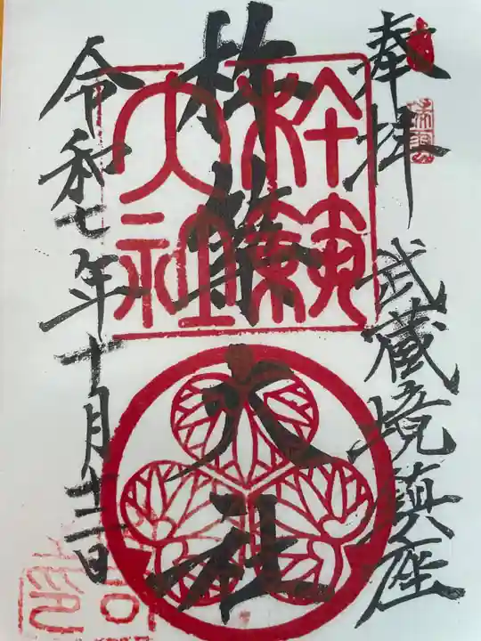 杵築大社(東京都)