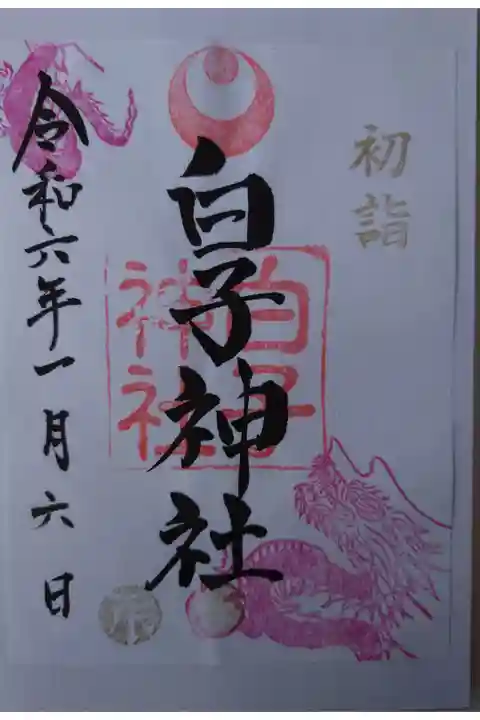 正月限定書き置き