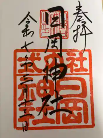 日岡神社の御朱印 2025年03月