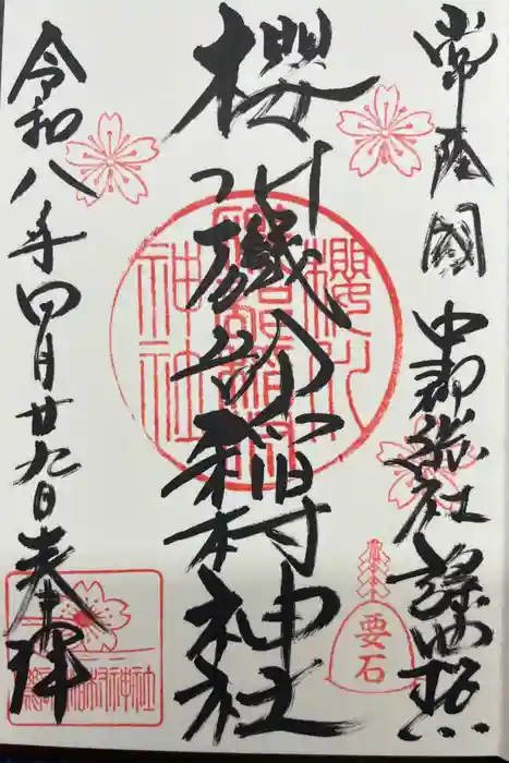 磯部稲村神社の御朱印