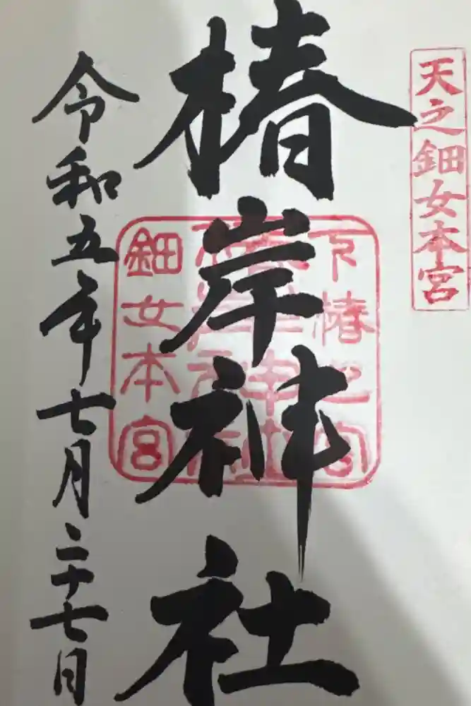 椿岸神社の御朱印
