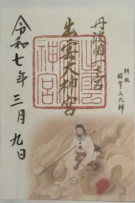 出雲大神宮の御朱印