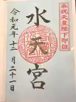 水天宮(高麗神社境外摂社)の御朱印