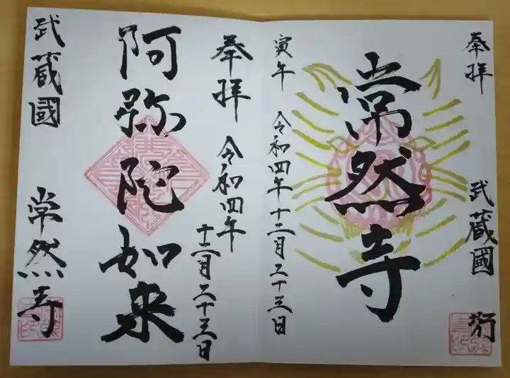 常然寺の御朱印