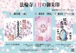 法輪寺の授与品その他 2021年03月29日(月)〜(2021年03月16日(火) 14時51分55秒投稿)