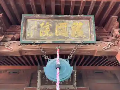 護国院のその他建物