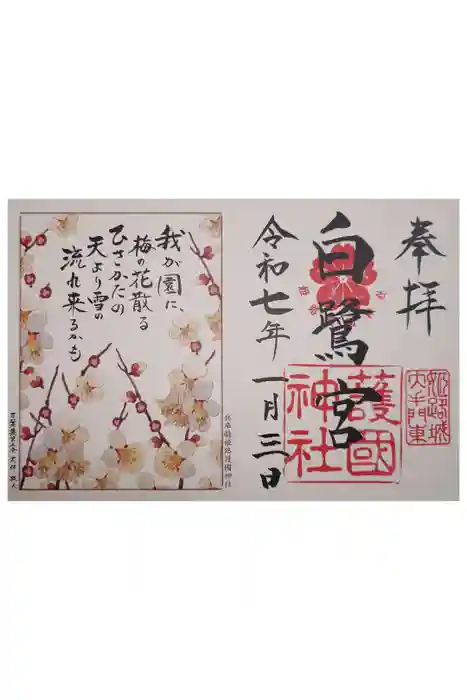 兵庫縣姫路護國神社の御朱印