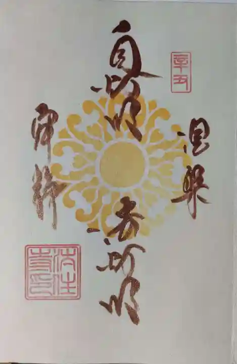後白河院御聖蹟 法住寺の御朱印