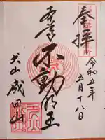 成田山名古屋別院大聖寺(犬山成田山)の御朱印