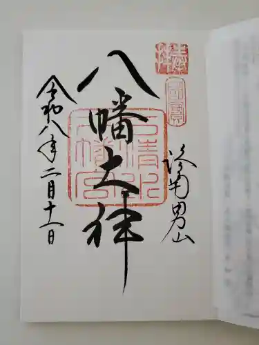 石清水八幡宮の御朱印