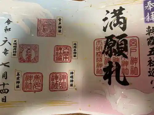 天明稲荷神社の御朱印