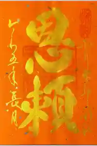 姫嶋神社の御朱印