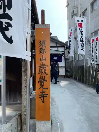 歳覚寺(愛知県)