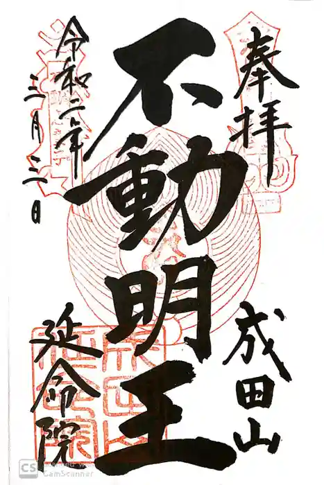 成田山横浜別院延命院の御朱印