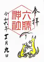 六勝神社(敷地神社摂社)(京都府)