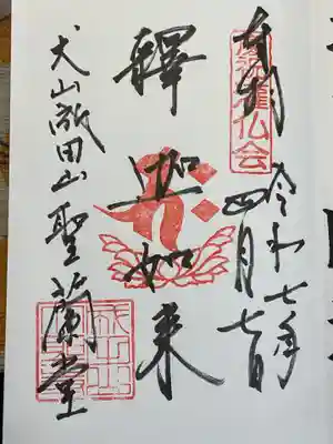 成田山名古屋別院大聖寺(犬山成田山)の御朱印