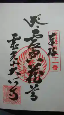 大阿寺の御朱印