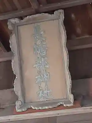 長幡部神社(茨城県)