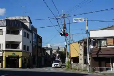 今宮神社の周辺