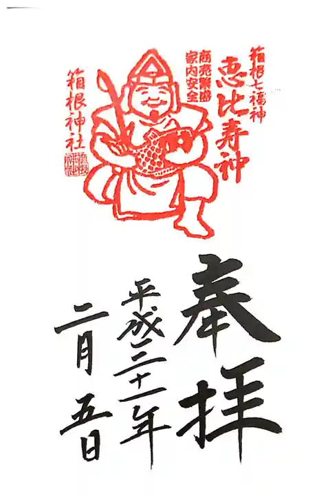 箱根神社にて
箱根七福神「恵比寿」
初穂料¥300-