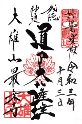御朱印帳購入限定御朱印